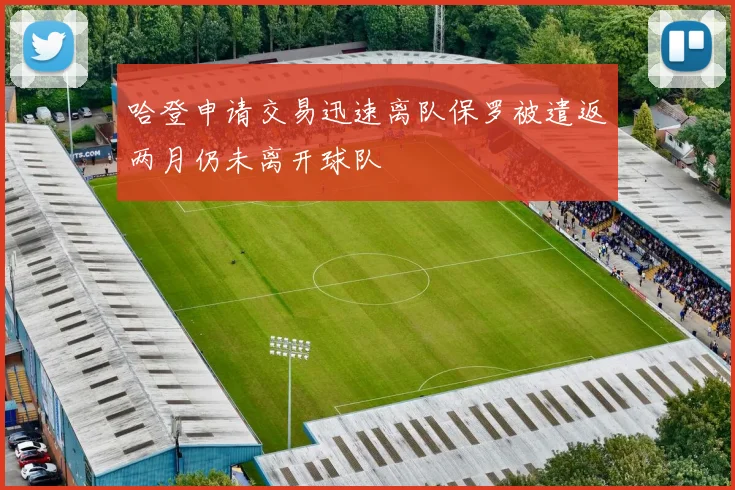 哈登申请交易迅速离队保罗被遣返两月仍未离开球队