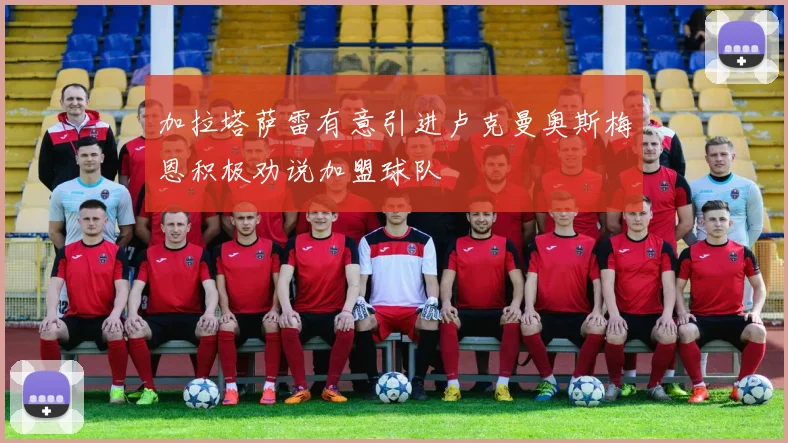 加拉塔萨雷有意引进卢克曼奥斯梅恩积极劝说加盟球队