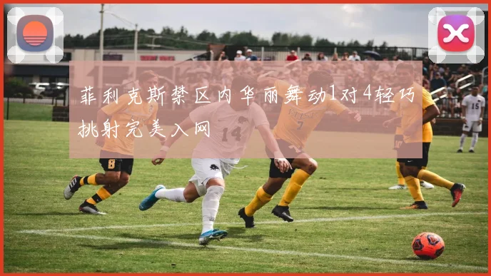 菲利克斯禁区内华丽舞动1对4轻巧挑射完美入网