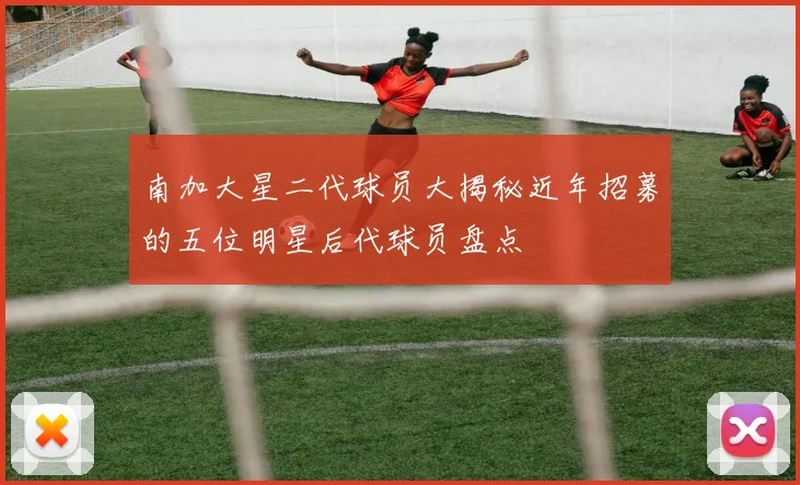 南加大星二代球员大揭秘近年招募的五位明星后代球员盘点
