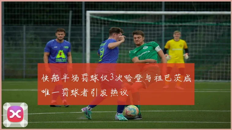 快船半场罚球仅3次哈登与祖巴茨成唯一罚球者引发热议