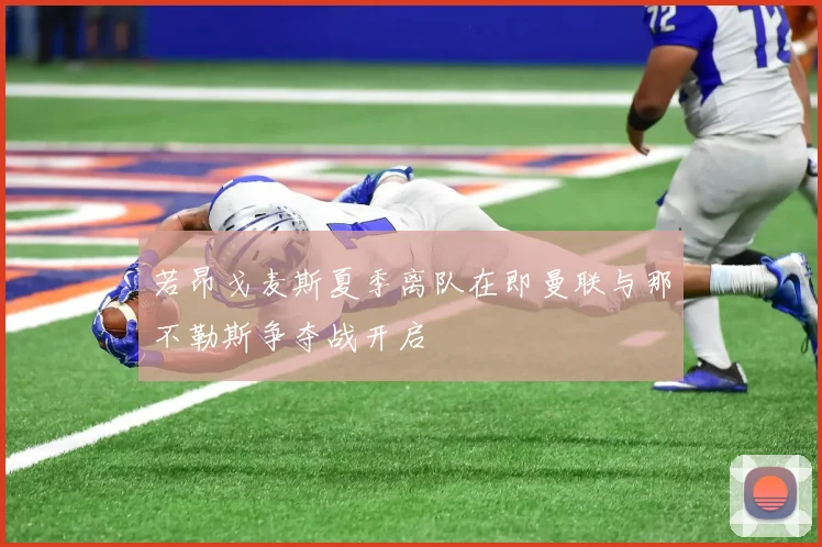 若昂戈麦斯夏季离队在即曼联与那不勒斯争夺战开启